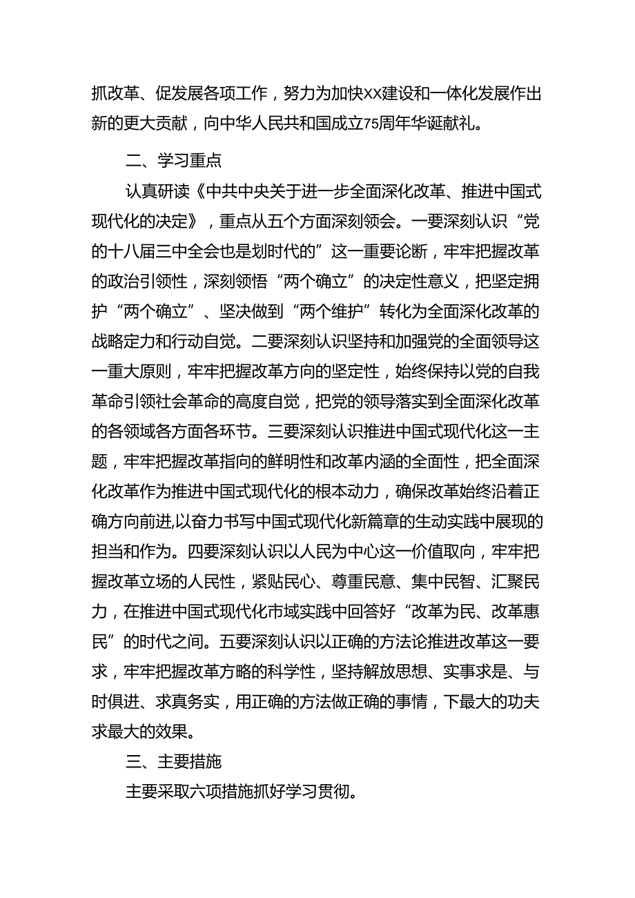 （11篇）学习宣传贯彻党的二十届三中全会精神实施方案（精选）.docx_第3页