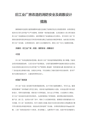 旧工业厂房改造的消防安全及疏散设计措施.docx