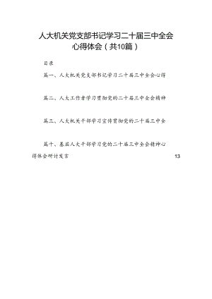 （10篇）人大机关党支部书记学习二十届三中全会心得体会范文.docx