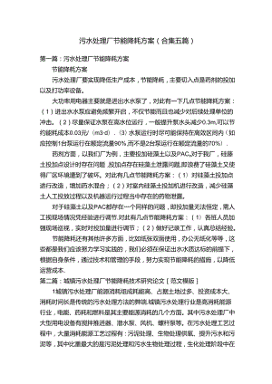 污水处理厂节能降耗方案（合集五篇）.docx