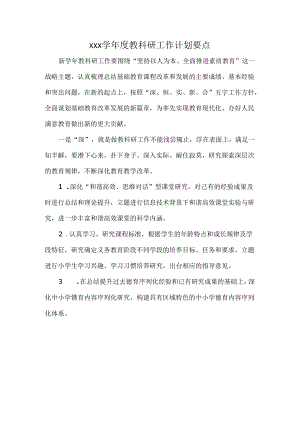 XXX学年度教科研工作计划要点.docx