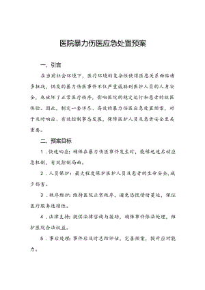 医院关于2024年暴力袭医的应急演练方案二十篇.docx