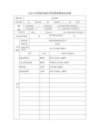 结构检测教案.docx