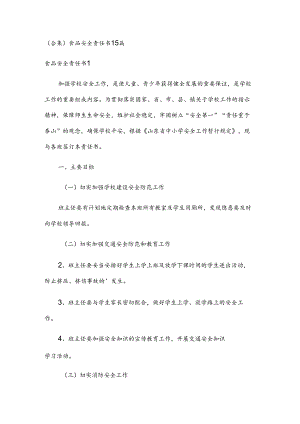 (合集)食品安全责任书15篇.docx