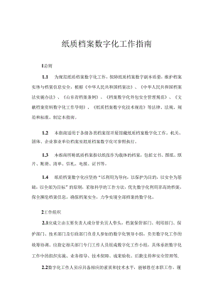 纸质档案数字化工作指南.docx
