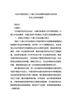 （8篇）在学习贯彻党的二十届三中全会精神专题研讨班开班仪式上的讲话提纲样本.docx