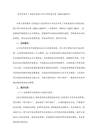 信阳市提升行政执法质量三年行动实施方案（2023-2025年）.docx