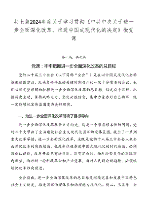 共七篇2024年度关于学习贯彻《中共中央关于进一步全面深化改革、推进中国式现代化的决定》微党课.docx
