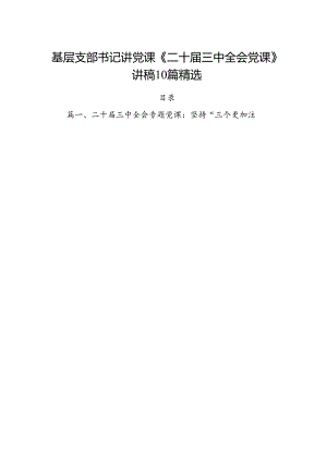 基层支部书记讲党课《二十届三中全会党课》讲稿10篇精选.docx