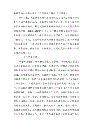 县教育局未成年人保护工作落实情况报告（3752字）.docx