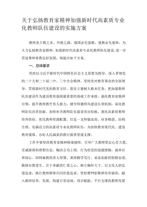 关于弘扬教育家精神加强新时代高素质专业化教师队伍建设的实施方案.docx