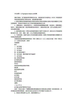 实习报告、实习鉴定的写作要求及方法.docx