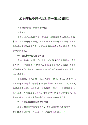 校长2024年秋季学期思政第一课讲话有关2024年巴黎奥运会十九篇.docx