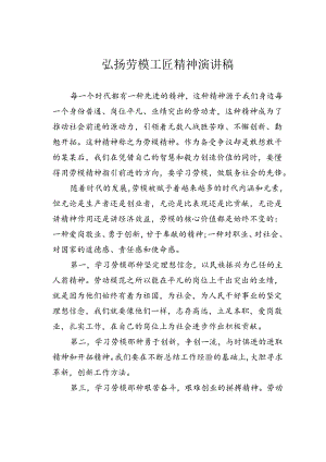 弘扬劳模工匠精神演讲稿.docx