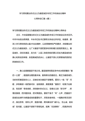 （6篇）学习贯彻整治形式主义为基层减负专项工作机制会议精神心得体会汇编.docx
