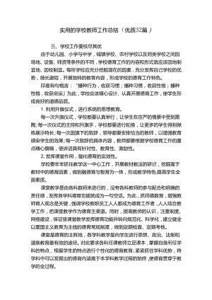 实用的学校教师工作总结（优质32篇）.docx