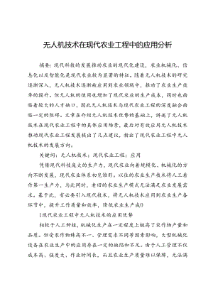 无人机技术在现代农业工程中的应用分析.docx