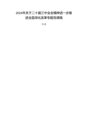 2024年关于二十届三中全会精神进一步推进全面深化改革专题党课稿.docx