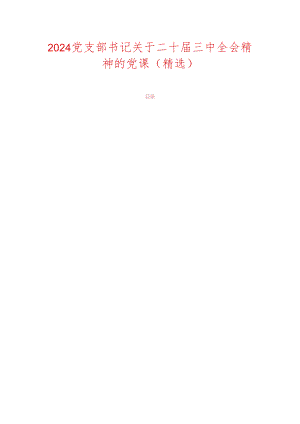 2024党支部书记关于二十届三中全会精神的党课（精选）.docx
