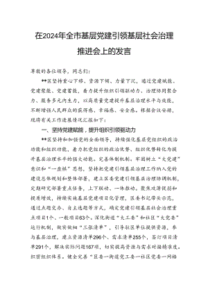 在2024年全市基层党建引领基层社会治理推进会上的发言.docx