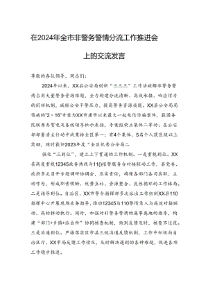 在2024年全市非警务警情分流工作推进会上的交流发言 .docx