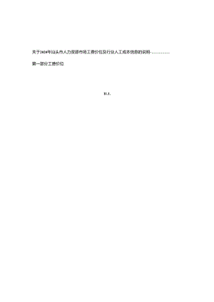 2020 年汕头市人力资源市场工资价位及行业人工成本信息.docx