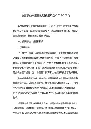 教育事业十五五时期发展规划(2026-2030).docx