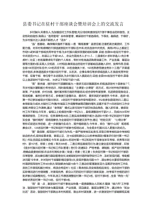 县委书记在驻村干部座谈会暨培训会上的交流发言.docx
