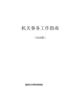 机关事务工作指南（2020版）.docx