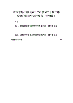 （10篇）医院领导干部医务工作者学习二十届三中全会心得体会研讨发言（精编版）.docx