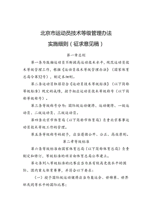 《北京市运动员技术等级管理办法实施细则（征.docx