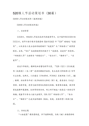 520情人节活动策划书（30篇）.docx