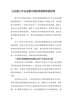 从历届三中全会看中国改革逻辑专题党课.docx