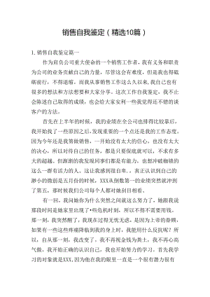 销售自我鉴定（精选10篇）.docx