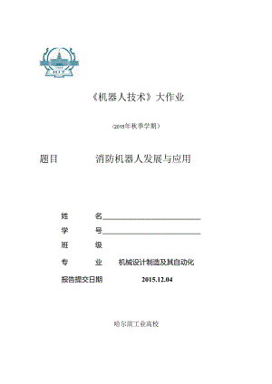 哈工大研究生机器人技术报告(DOC).docx