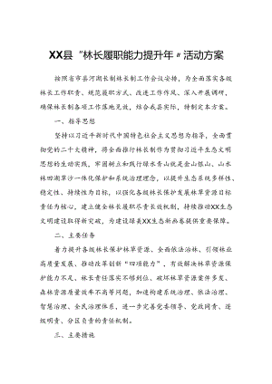 XX县“林长履职能力提升年”活动方案.docx
