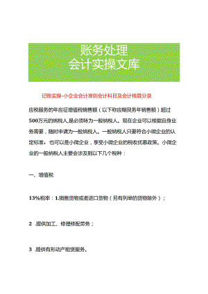 记账实操-小企业会计准则会计科目及会计核算分录.docx