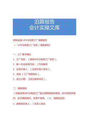 财税实操-UPS 与电源工厂清算报告.docx