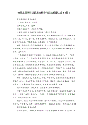 校园主题演讲讲话发言稿参考范文珍爱生命（3篇）.docx