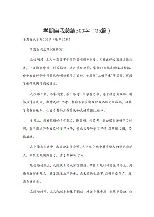 学期自我总结300字（35篇）.docx