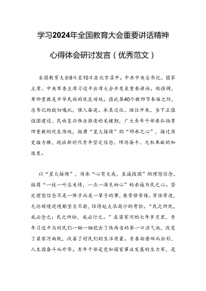 学习2024年全国教育大会重要讲话精神心得体会研讨发言(优秀范文）.docx