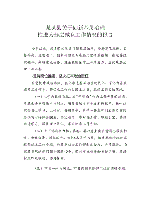 某某县关于创新基层治理推进为基层减负工作情况的报告.docx
