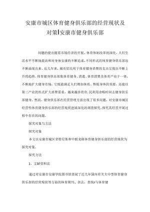 安康市城区体育健身俱乐部的经营现状及对策-安康市健身俱乐部.docx