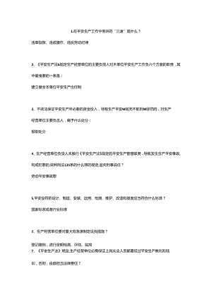 化工企业安全培训简答题-Microsoft-Word-文档.docx