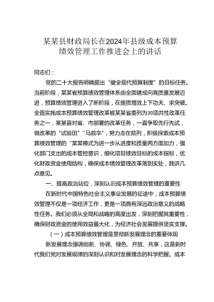 某某县财政局长在2024年县级成本预算绩效管理工作推进会上的讲话.docx