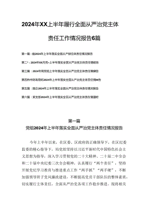 2024年XX上半年履行全面从严治党主体责任工作情况报告6篇.docx