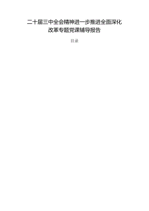 二十届三中全会精神进一步推进全面深化改革专题党课辅导报告.docx