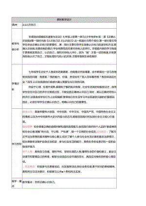 （2024年秋新改）部编版七年级上册道德与法治 《认识自己》教案.docx