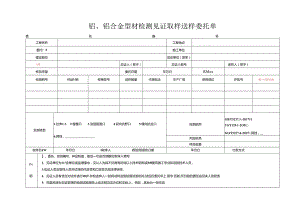 检测表格模板：委托单(铝、铝合金).docx