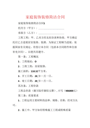 家庭装饰装修简单合同.docx